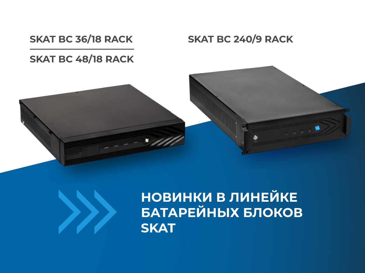 новые батарейные блоки SKAT BC для стоек